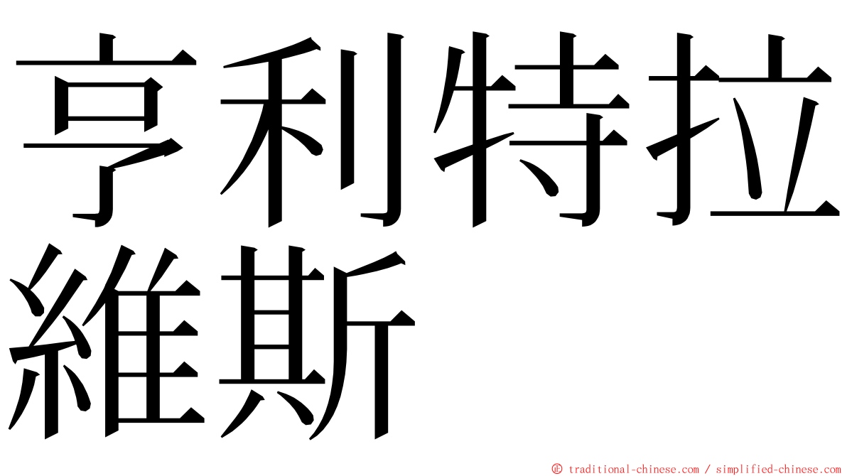 亨利特拉維斯 ming font