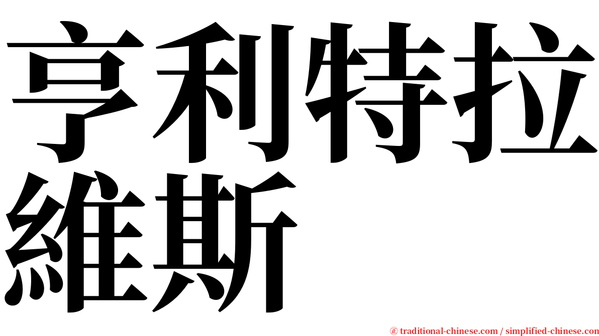 亨利特拉維斯 serif font