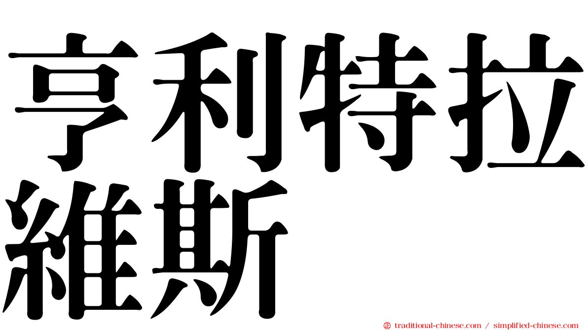 亨利特拉維斯