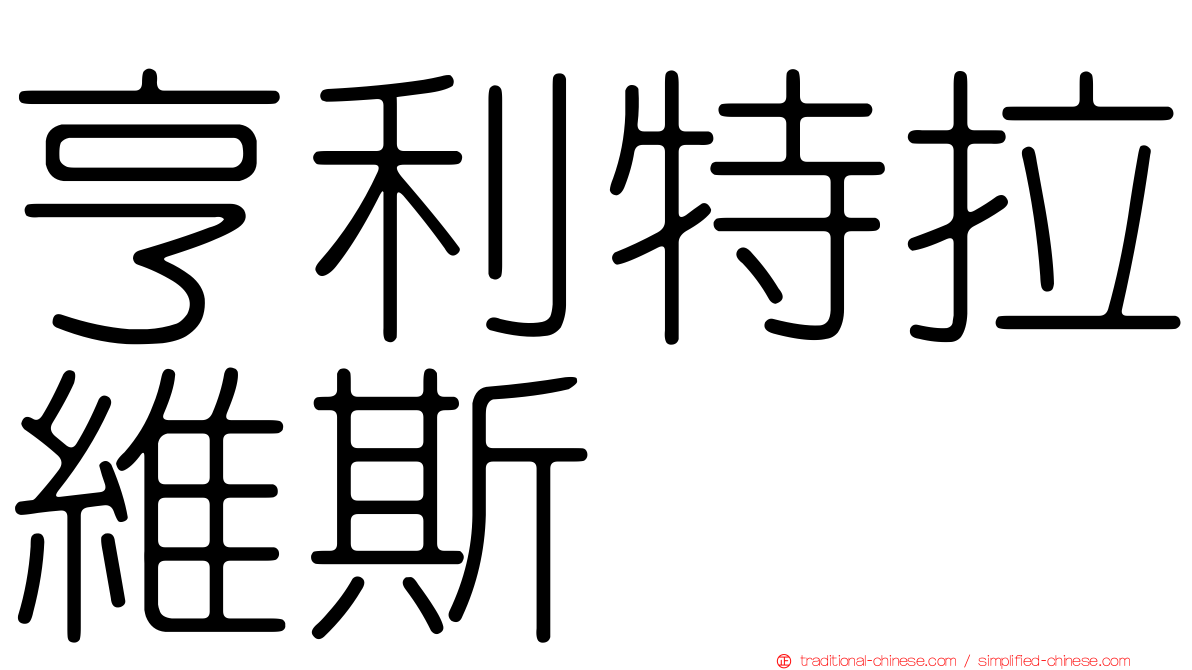 亨利特拉維斯