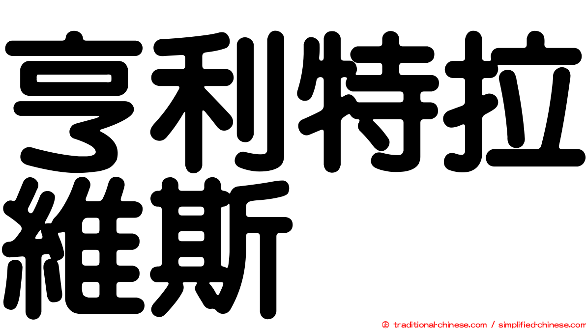 亨利特拉維斯