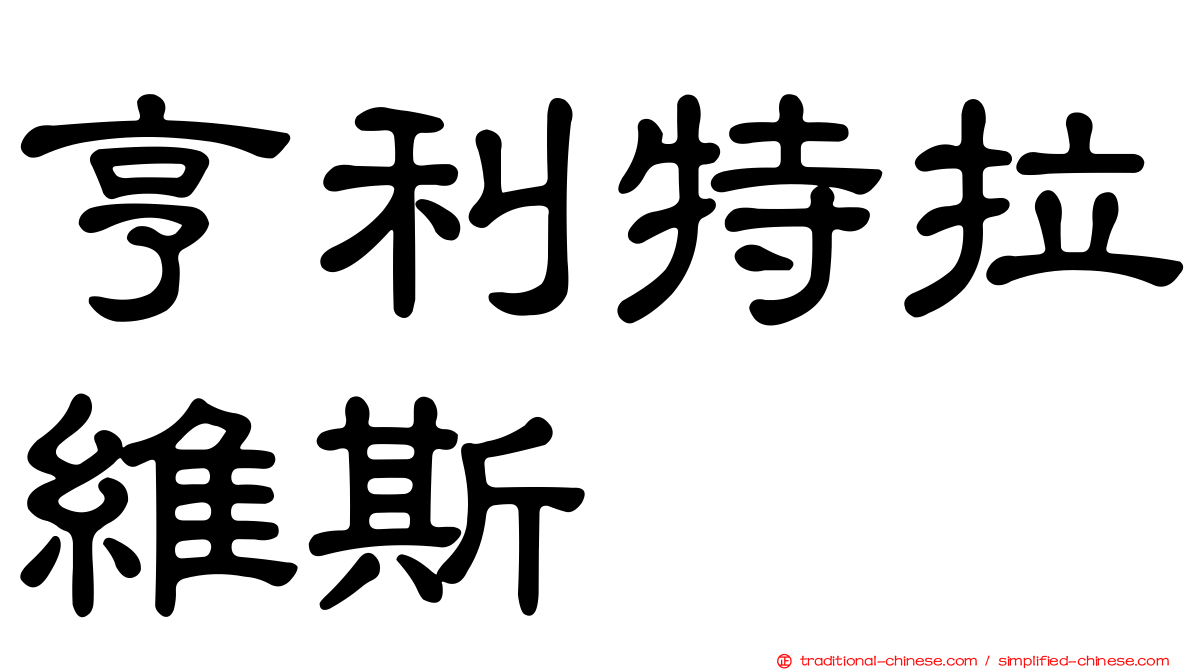 亨利特拉維斯