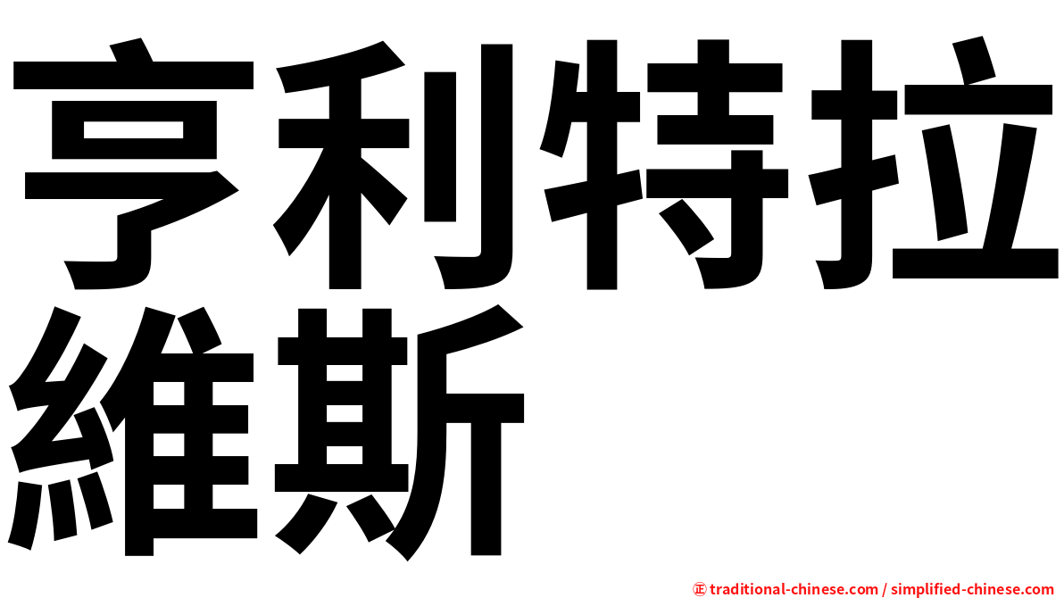 亨利特拉維斯