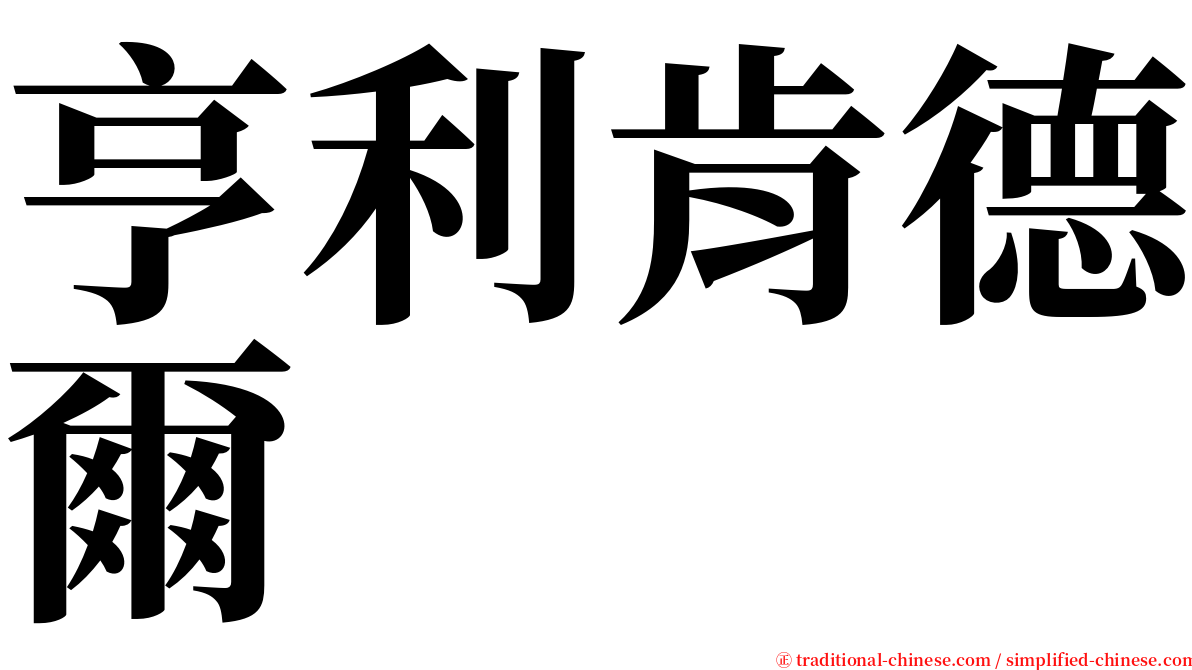 亨利肯德爾 serif font