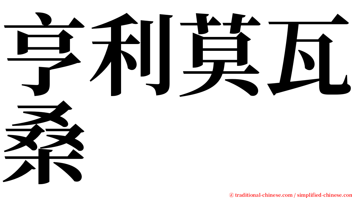 亨利莫瓦桑 serif font