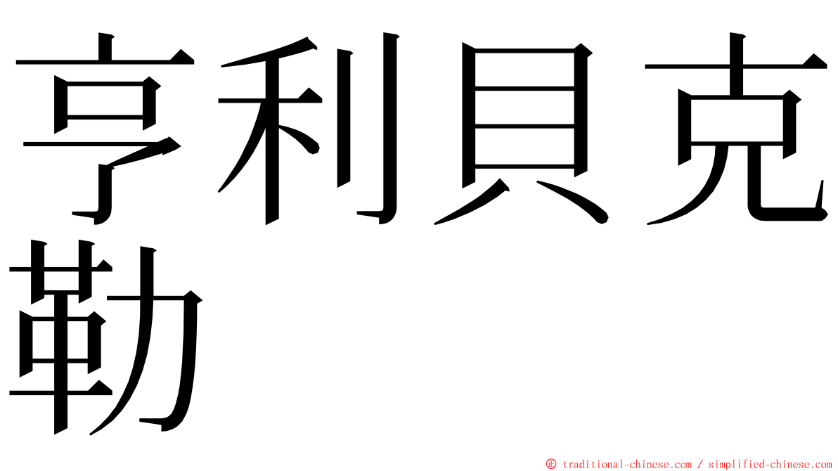 亨利貝克勒 ming font