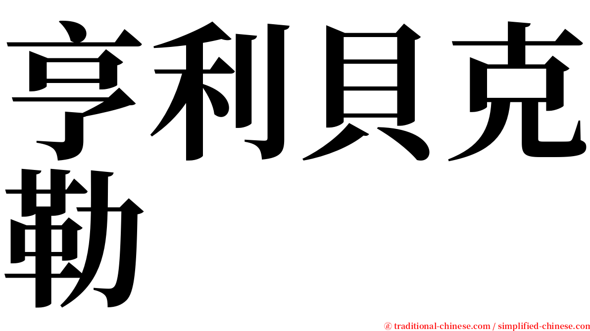 亨利貝克勒 serif font