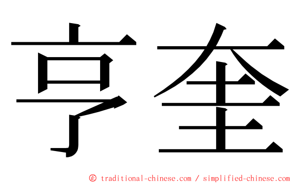 亨奎 ming font