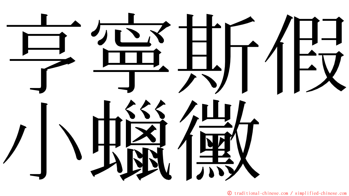 亨寧斯假小蠟黴 ming font