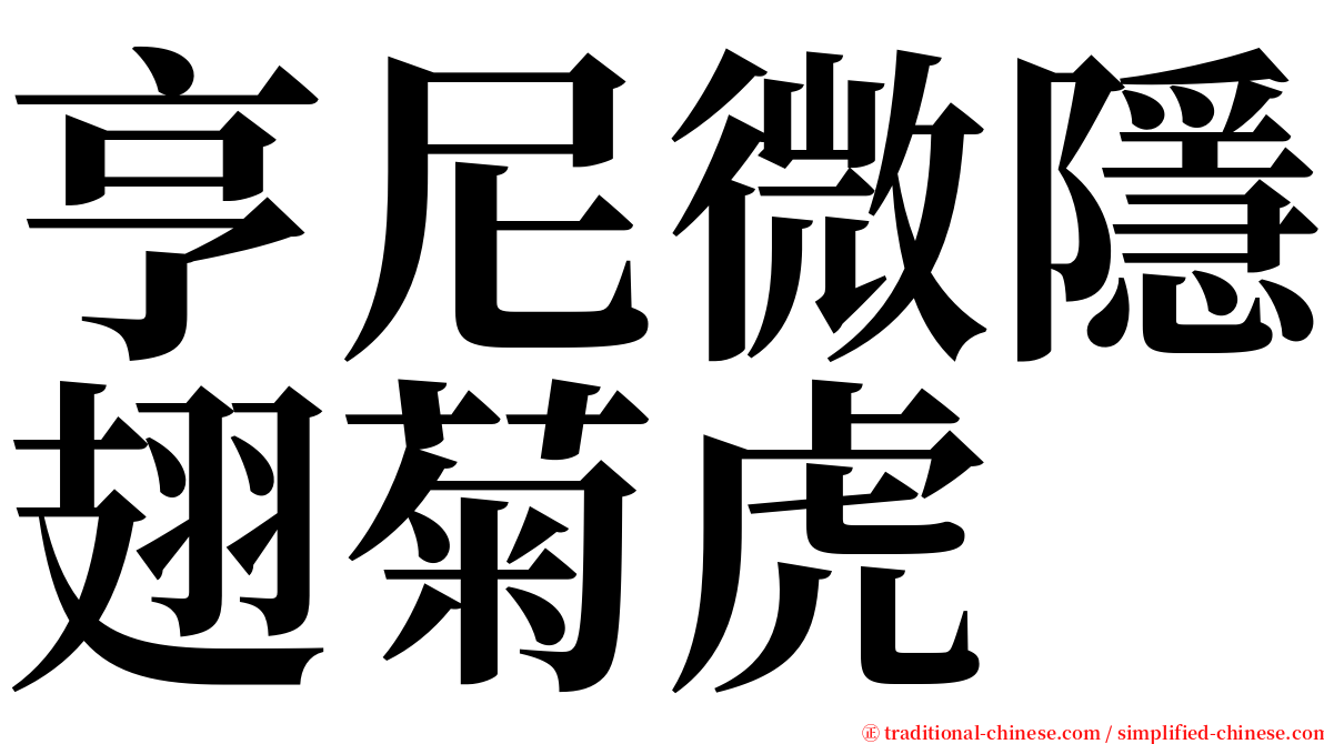 亨尼微隱翅菊虎 serif font