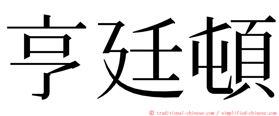 亨廷頓 ming font