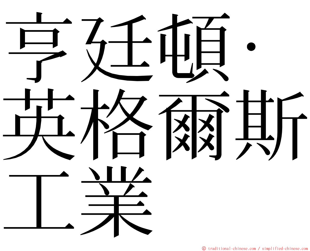 亨廷頓·英格爾斯工業 ming font