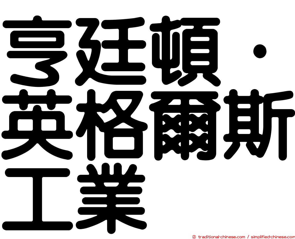 亨廷頓·英格爾斯工業