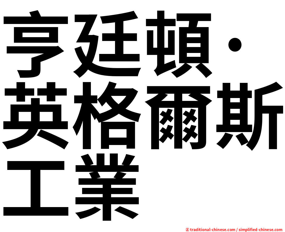 亨廷頓·英格爾斯工業