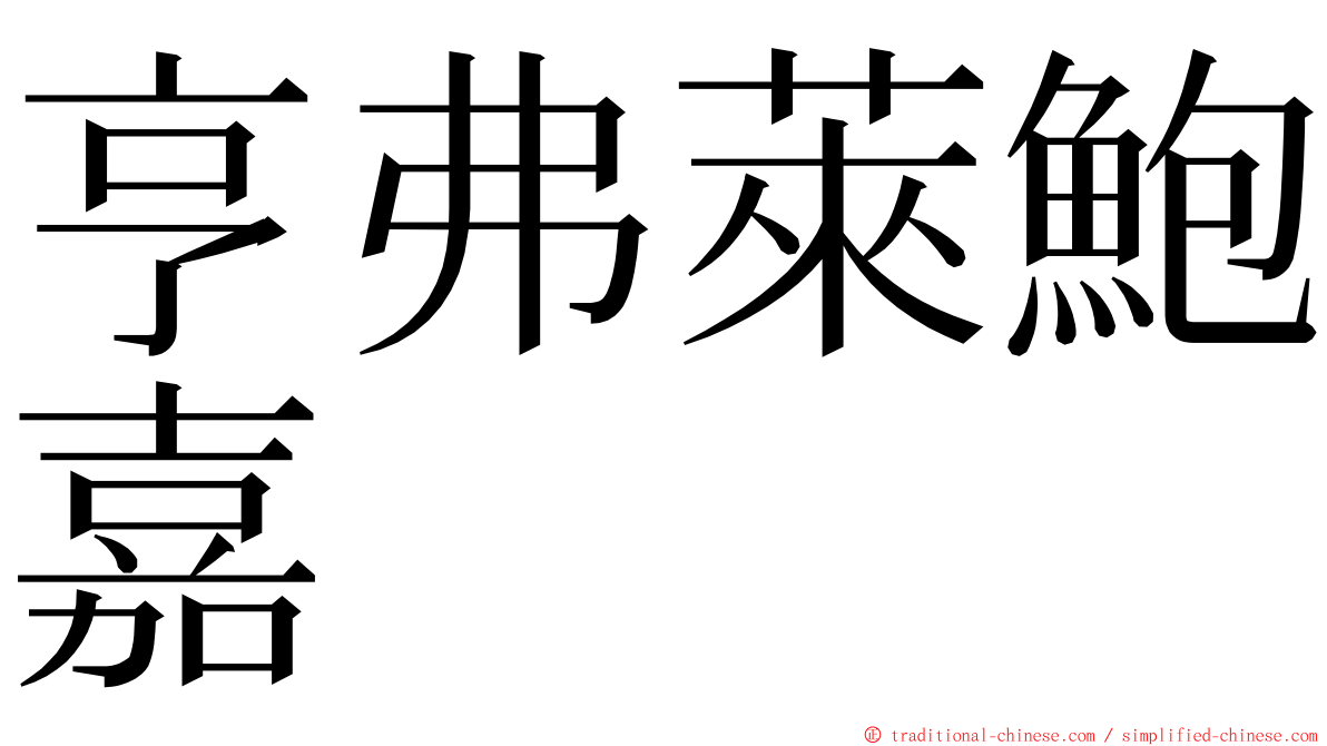 亨弗萊鮑嘉 ming font