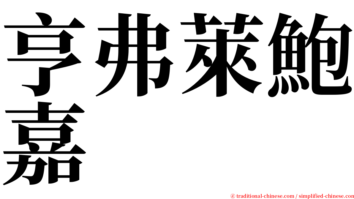 亨弗萊鮑嘉 serif font