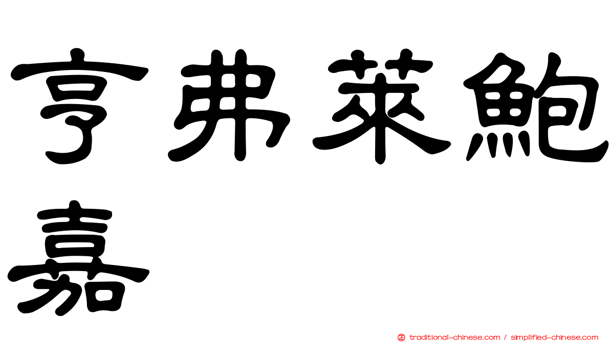 亨弗萊鮑嘉