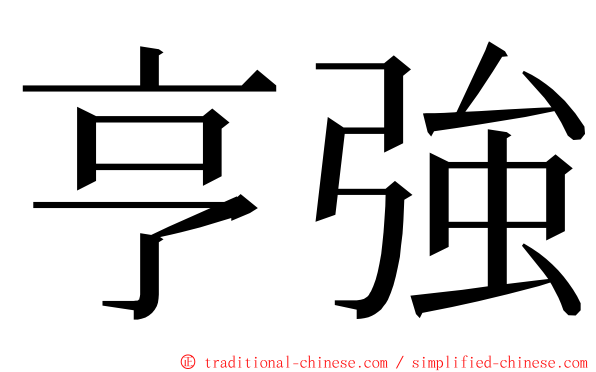 亨強 ming font