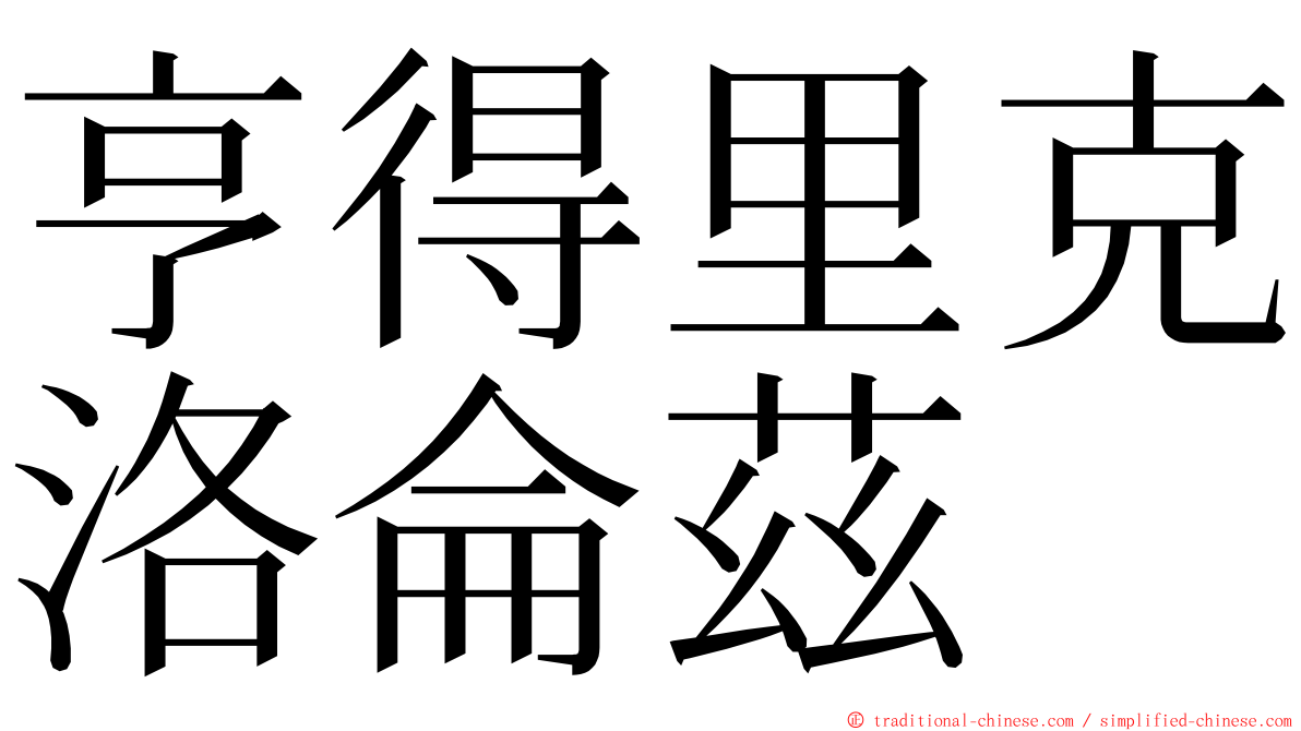 亨得里克洛侖茲 ming font