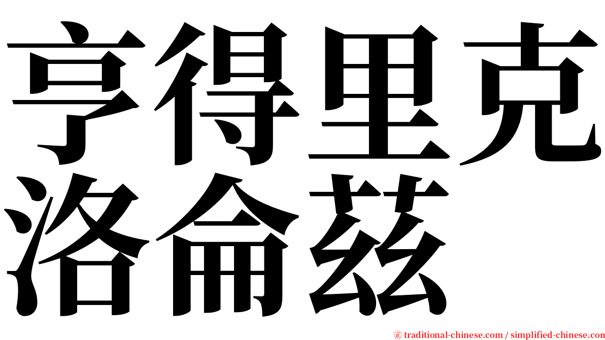 亨得里克洛侖茲 serif font