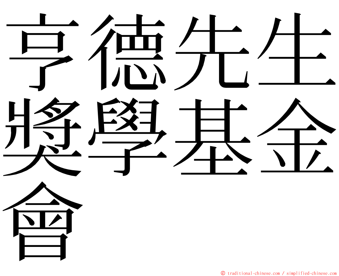 亨德先生獎學基金會 ming font