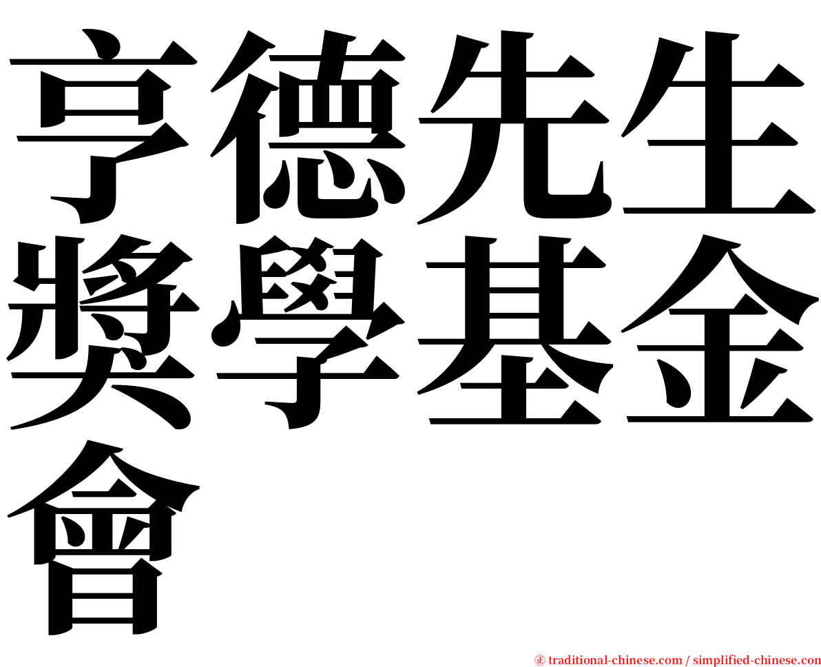 亨德先生獎學基金會 serif font