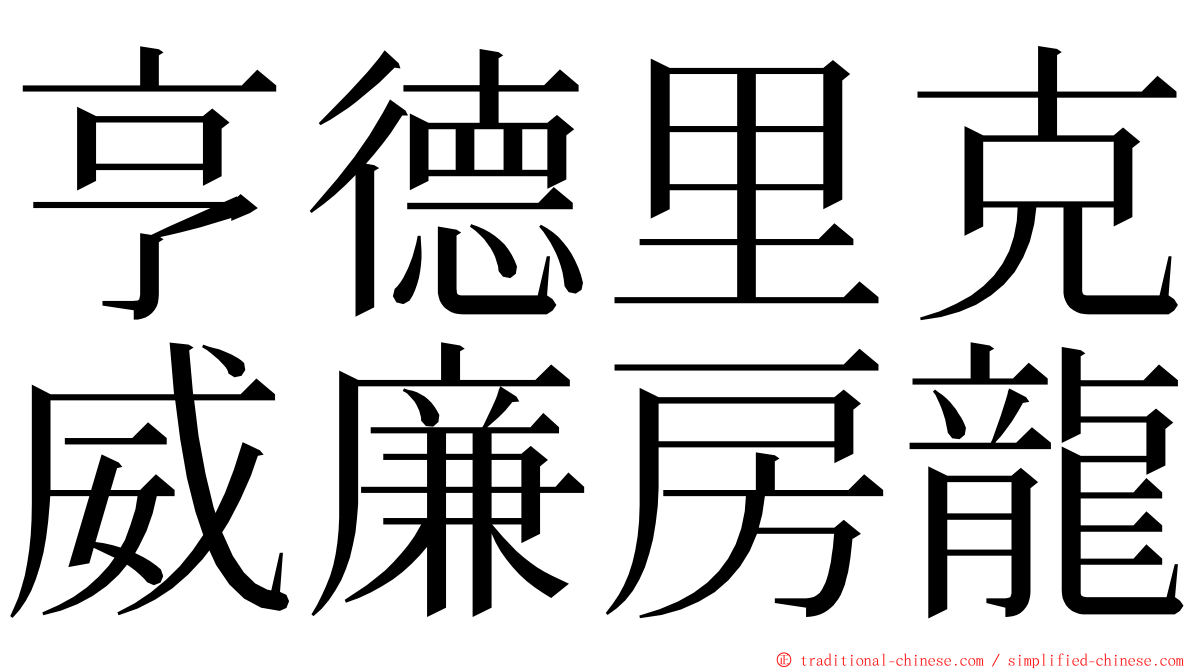 亨德里克威廉房龍 ming font