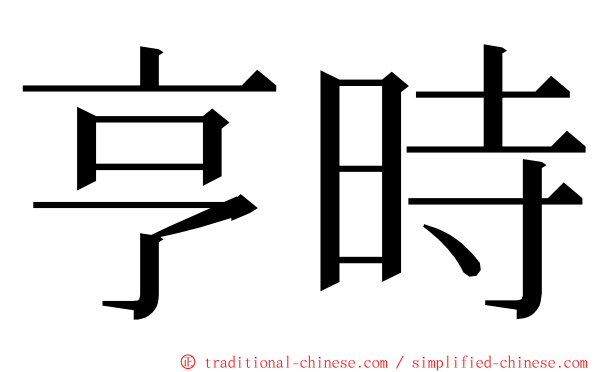 亨時 ming font