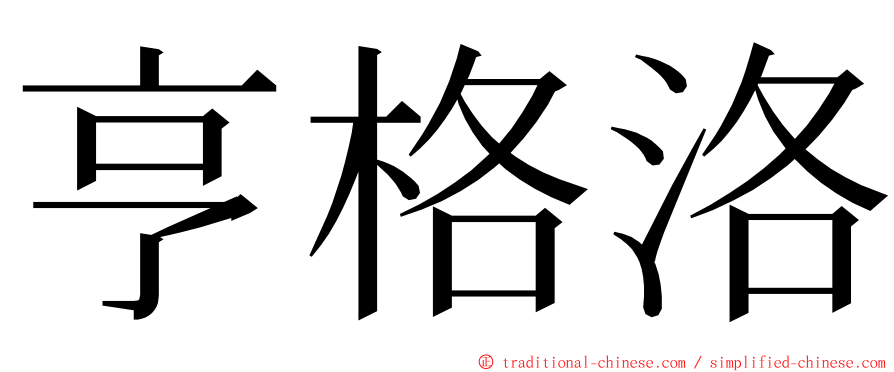 亨格洛 ming font