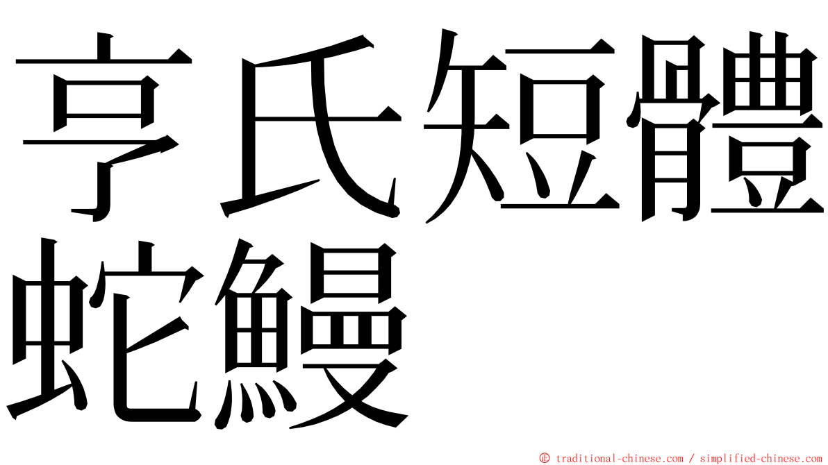 亨氏短體蛇鰻 ming font