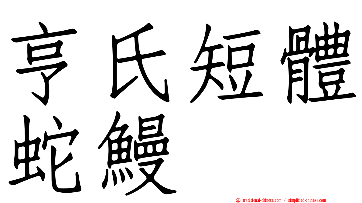 亨氏短體蛇鰻