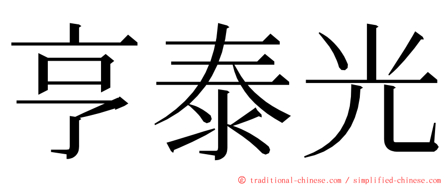 亨泰光 ming font