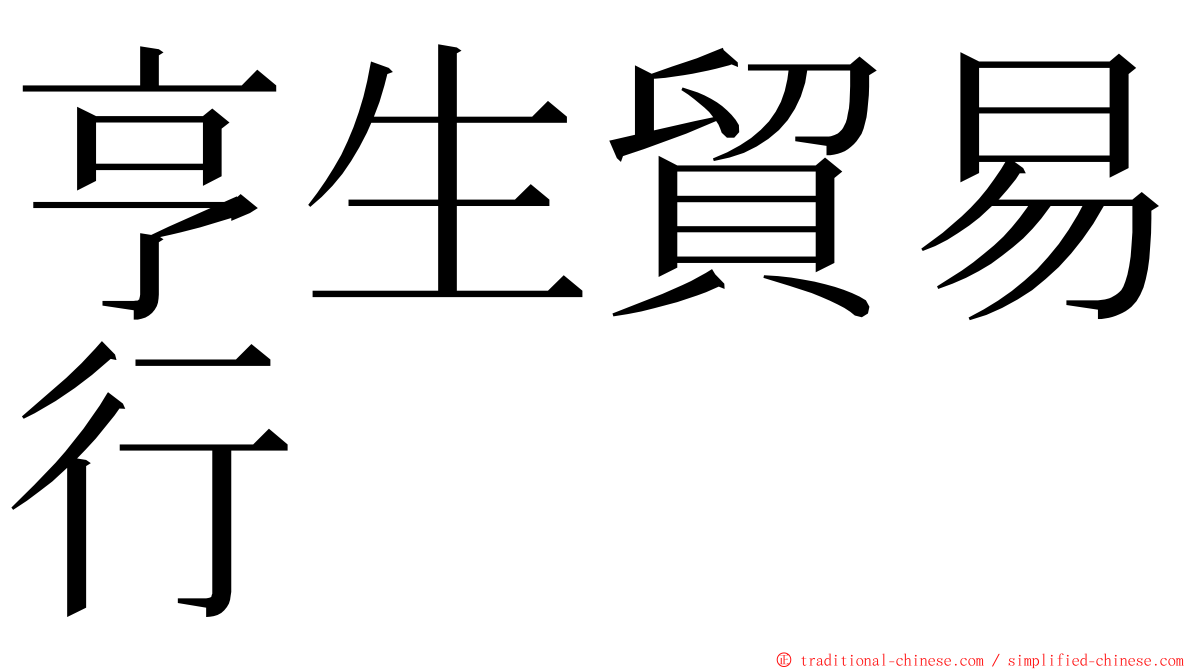 亨生貿易行 ming font