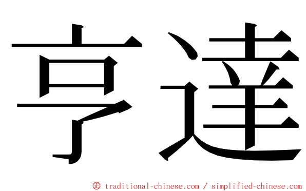 亨達 ming font