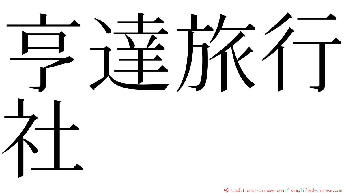 亨達旅行社 ming font