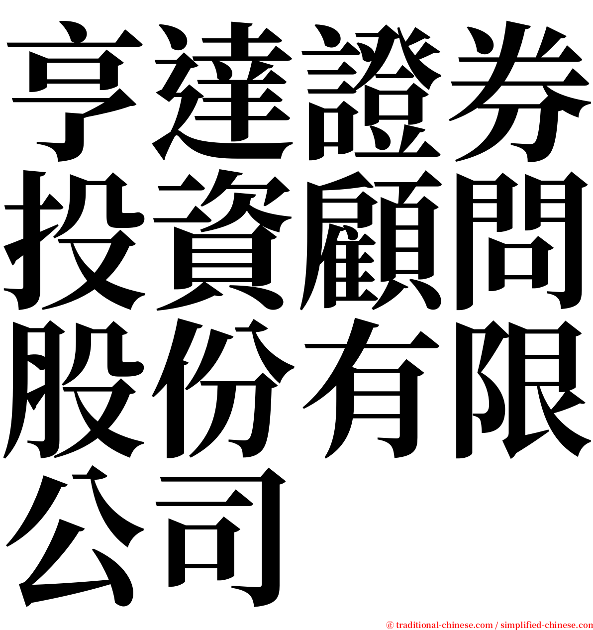亨達證券投資顧問股份有限公司 serif font