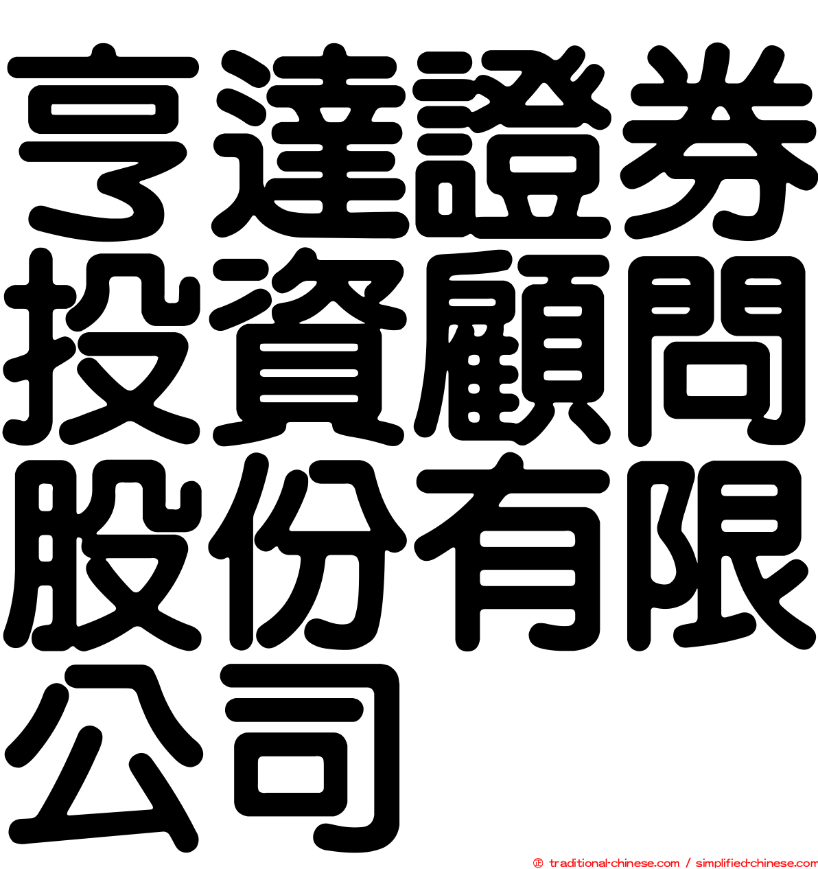 亨達證券投資顧問股份有限公司