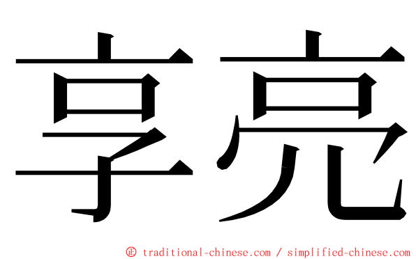 享亮 ming font