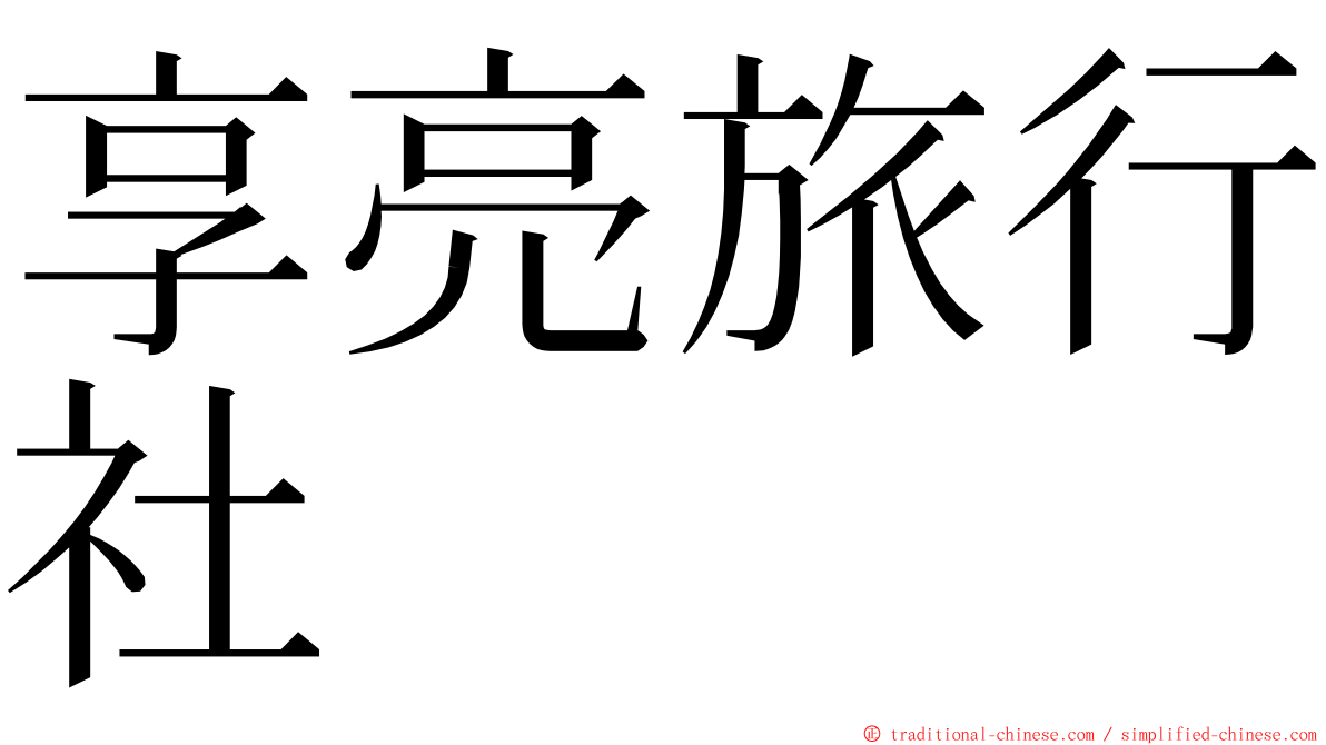 享亮旅行社 ming font