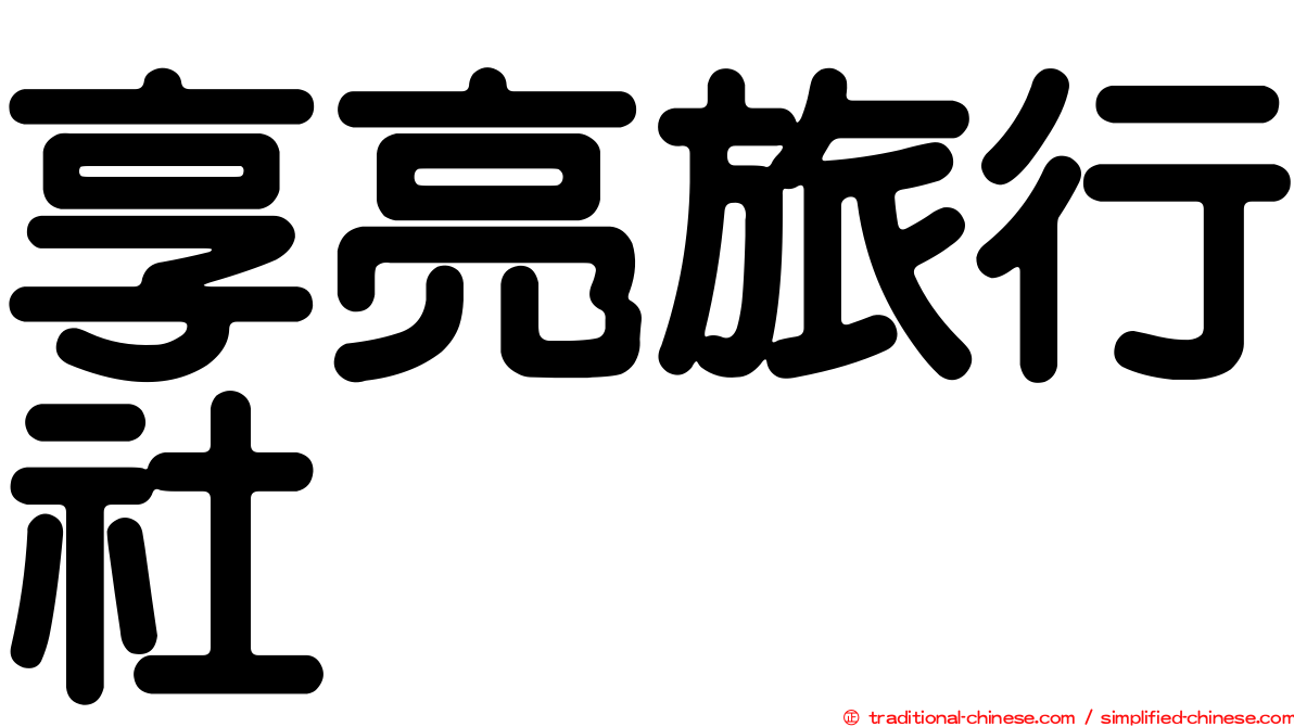 享亮旅行社