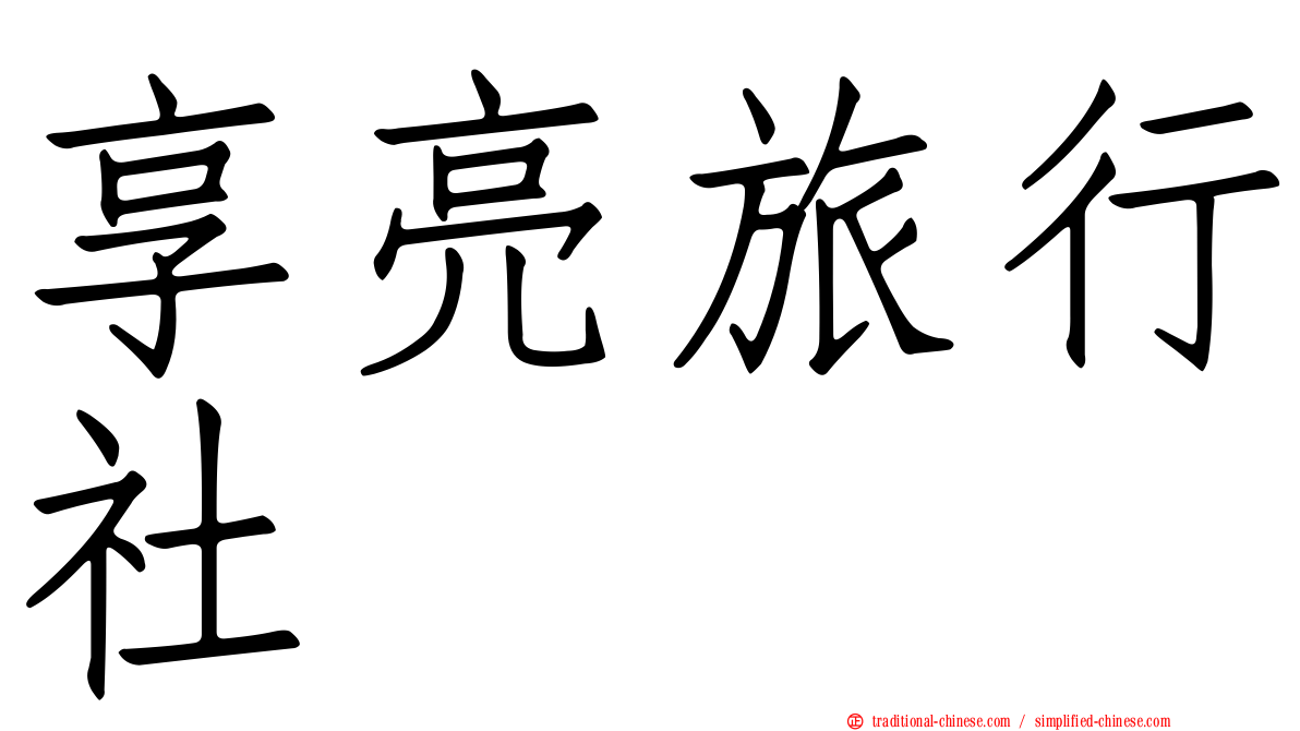 享亮旅行社