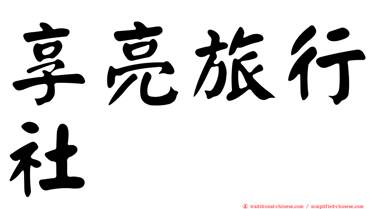 享亮旅行社