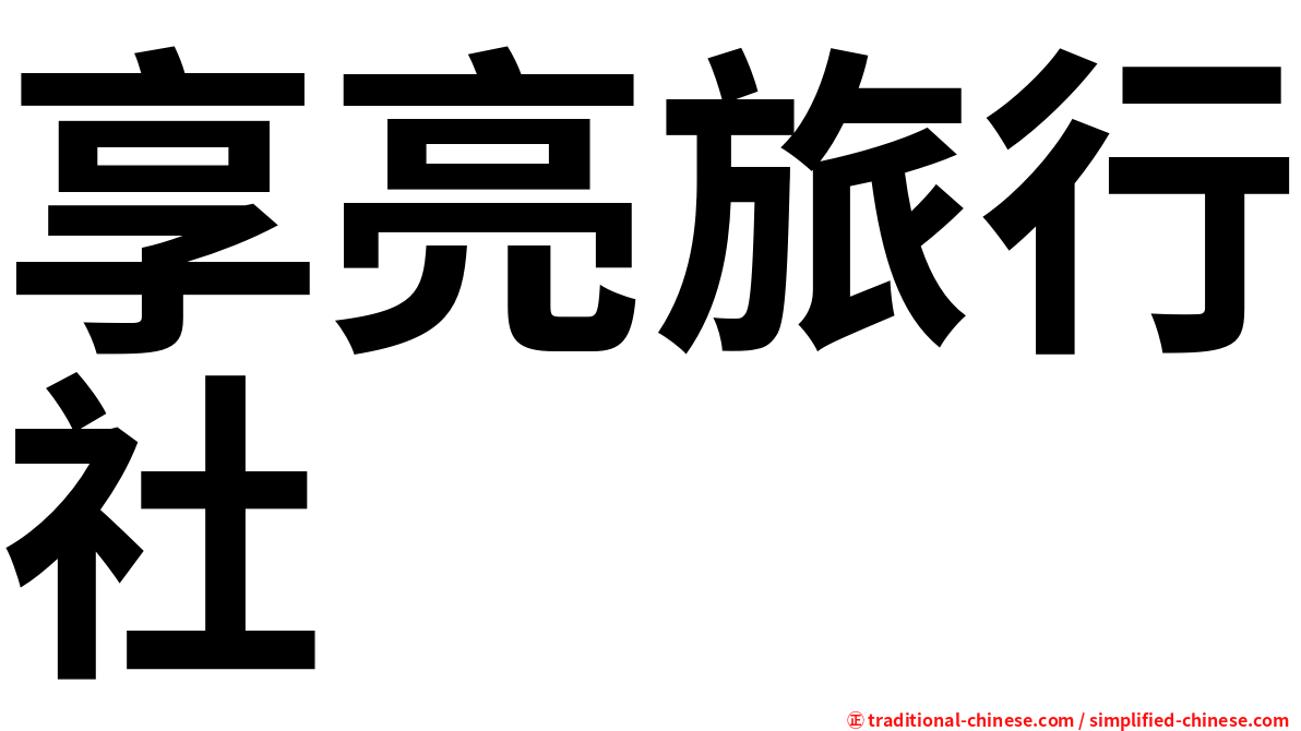 享亮旅行社