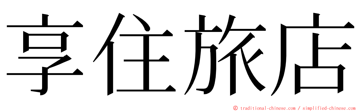 享住旅店 ming font