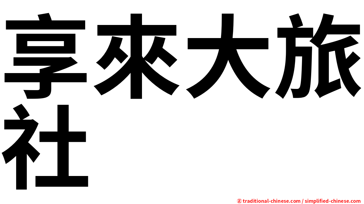 享來大旅社