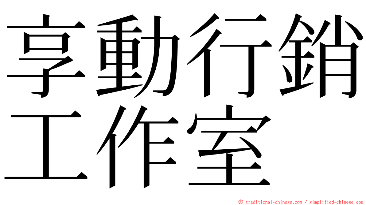 享動行銷工作室 ming font