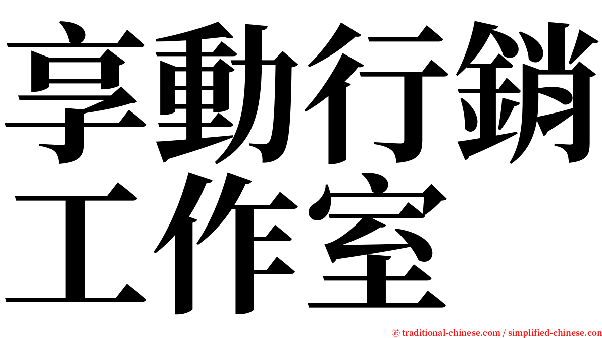 享動行銷工作室 serif font