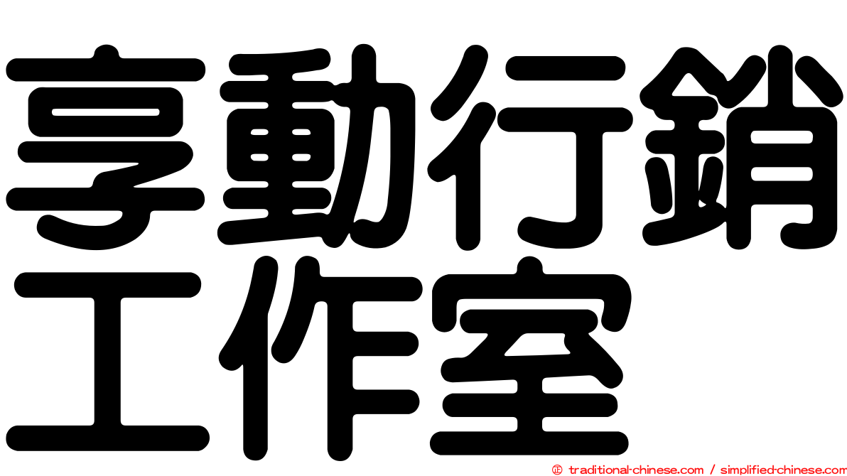 享動行銷工作室