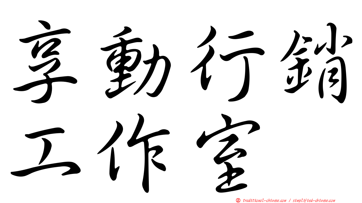 享動行銷工作室