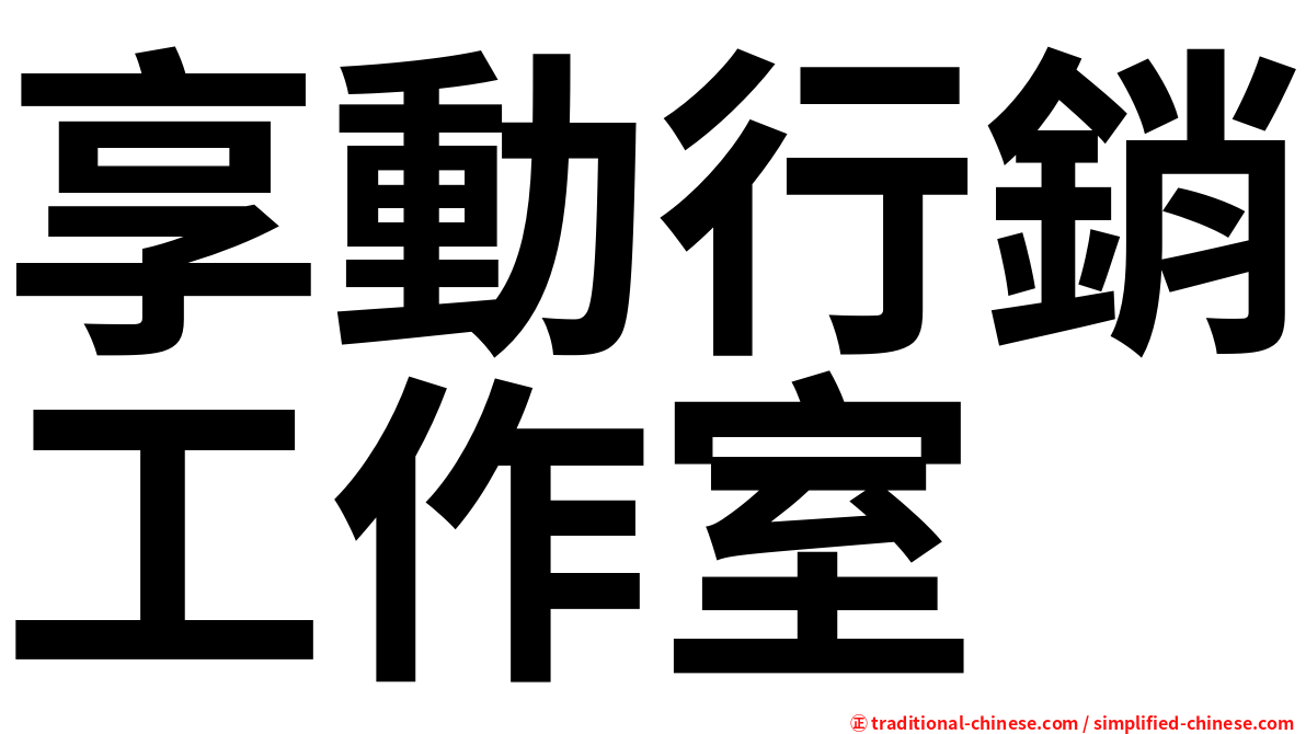 享動行銷工作室
